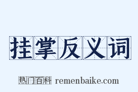 挂掌反义词是什么意思的图片